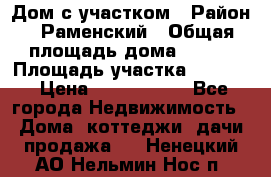 Дом с участком › Район ­ Раменский › Общая площадь дома ­ 130 › Площадь участка ­ 1 000 › Цена ­ 3 300 000 - Все города Недвижимость » Дома, коттеджи, дачи продажа   . Ненецкий АО,Нельмин Нос п.